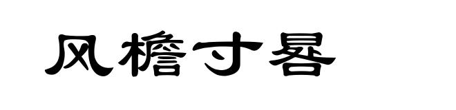 风檐寸晷