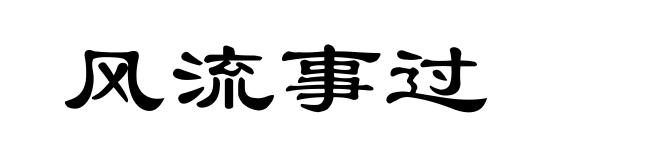 风流事过