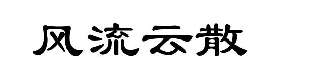 风流云散