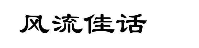 风流佳话