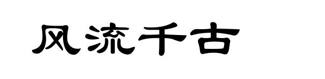 风流千古