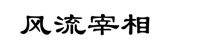 风流宰相