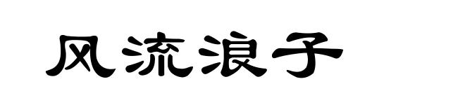 风流浪子