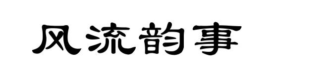 风流韵事
