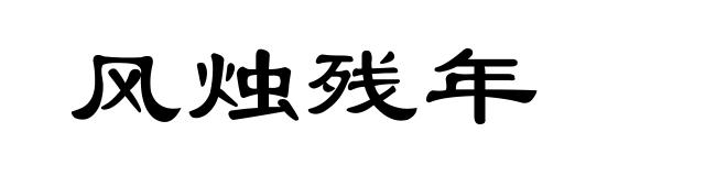 风烛残年