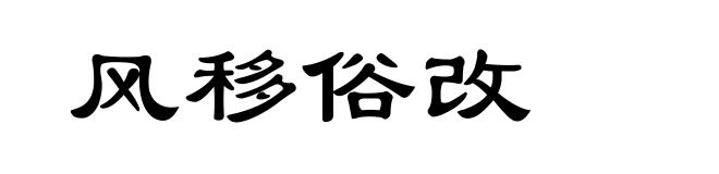 风移俗改