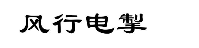 风行电掣