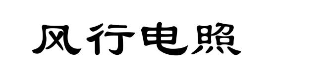 风行电照