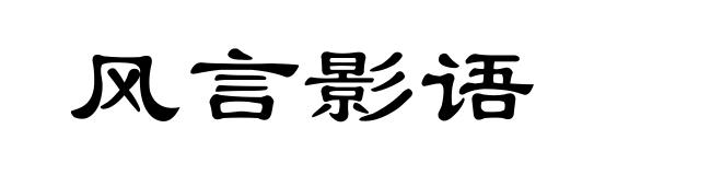 风言影语