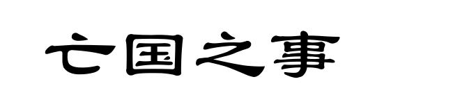 亡国之事