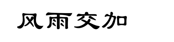 风雨交加