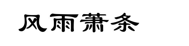 风雨萧条