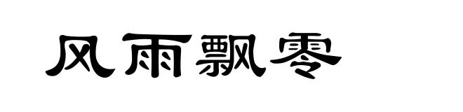 风雨飘零