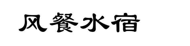 风餐水宿