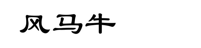 风马牛