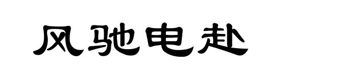 风驰电赴