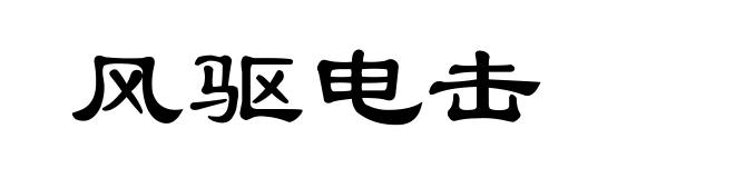 风驱电击