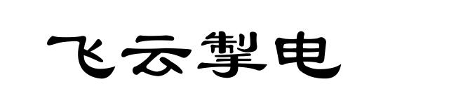 飞云掣电