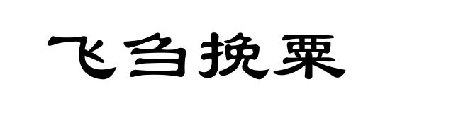 飞刍挽粟