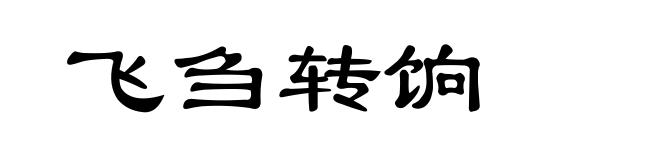 飞刍转饷