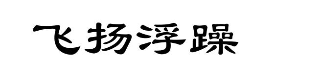 飞扬浮躁