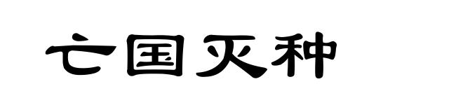 亡国灭种