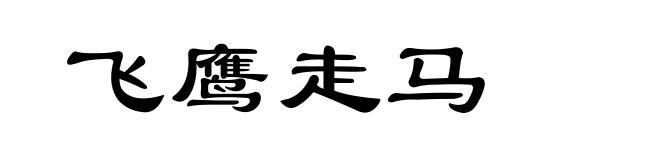 飞鹰走马