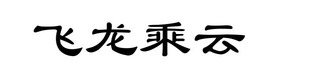 飞龙乘云