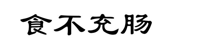 食不充肠