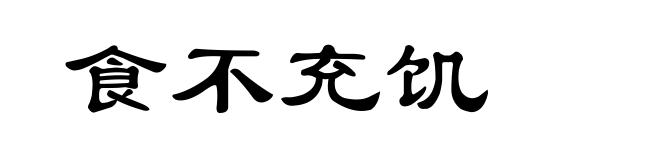 食不充饥