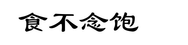 食不念饱