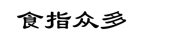 食指众多