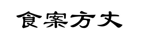 食案方丈