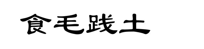 食毛践土
