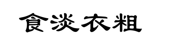 食淡衣粗