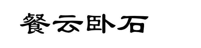 餐云卧石