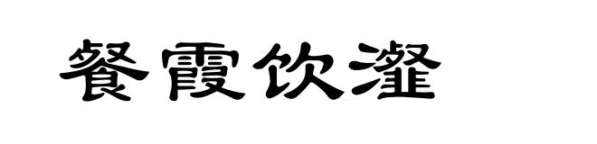 餐霞饮瀣
