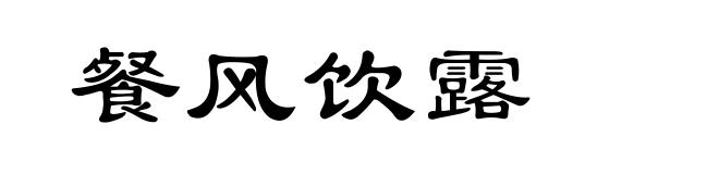餐风饮露