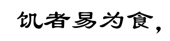 饥者易为食，渴者易为饮