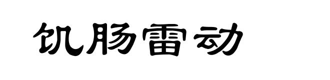 饥肠雷动
