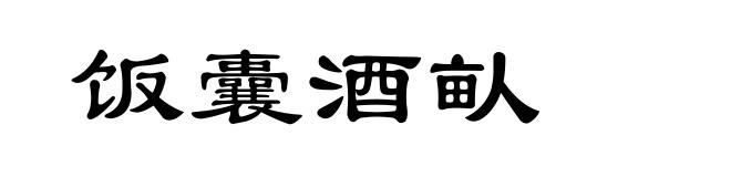 饭囊酒畒