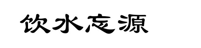 饮水忘源