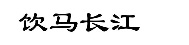 饮马长江