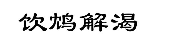 饮鸩解渴