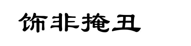 饰非掩丑