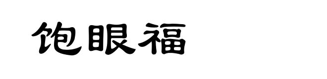 饱眼福