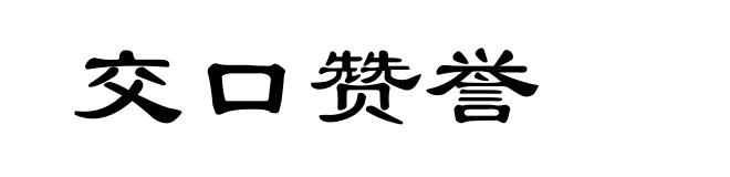 交口赞誉