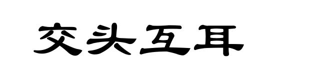 交头互耳