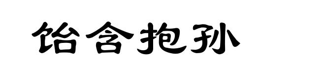 饴含抱孙