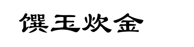 馔玉炊金